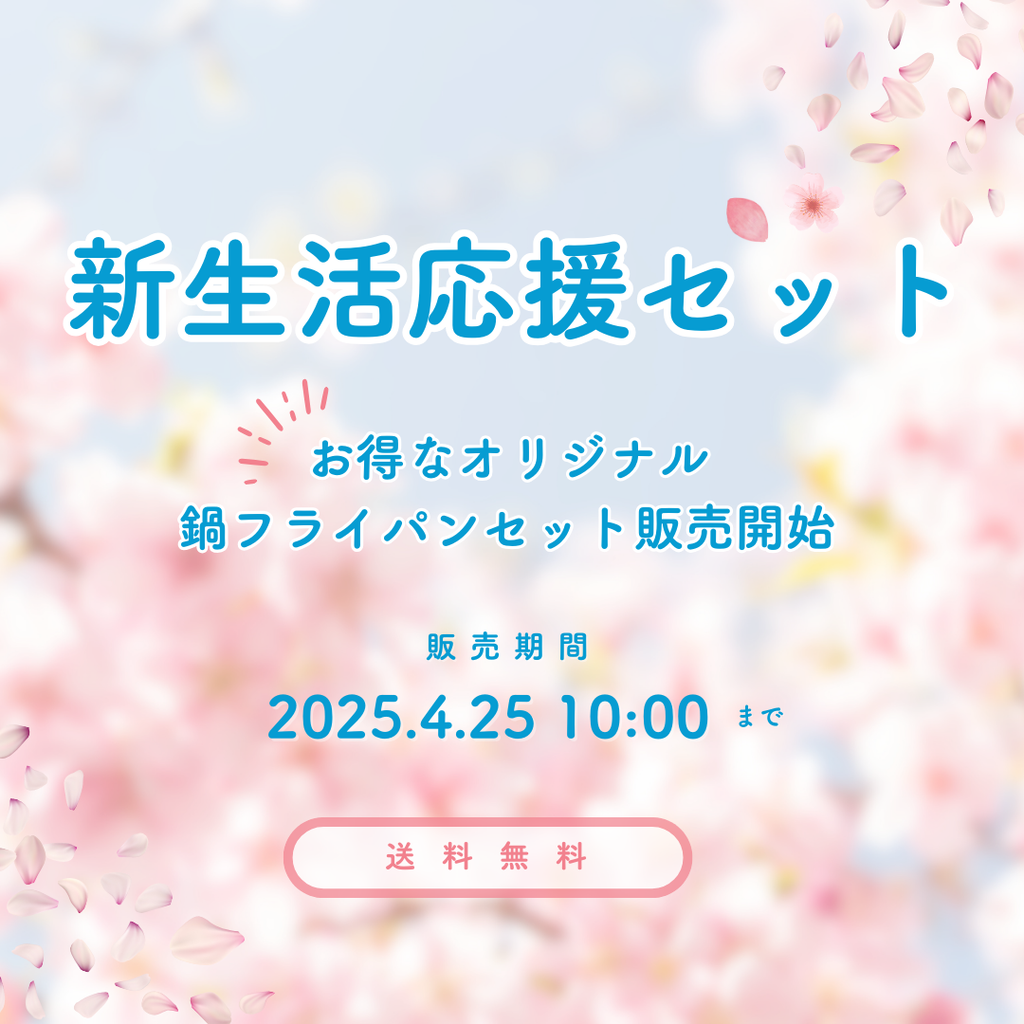 ＼　新生活応援　／ちょっといいものを買って始める新生活♬　2025.4.25 10：00まで