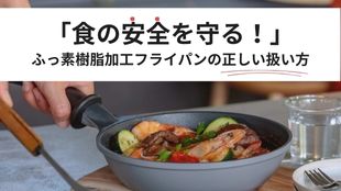 フッ素加工のフライパンは危険なの？食の安全を守る！フッ素樹脂加工アルミフライパンの正しい扱い方