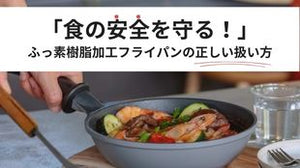 フッ素加工のフライパンは危険なの？食の安全を守る！フッ素樹脂加工アルミフライパンの正しい扱い方