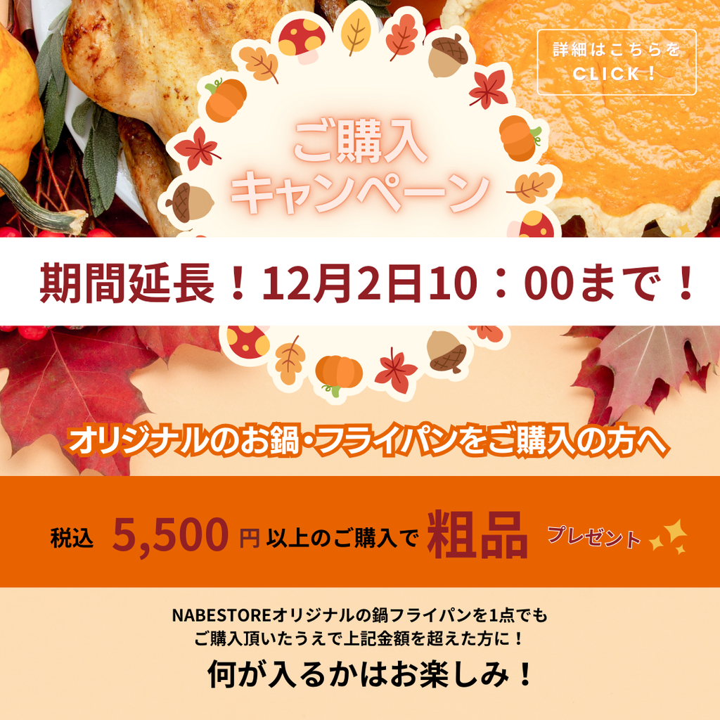 ご購入キャンペーン！実施期間延長！！2024.12.2 10:00まで