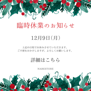 臨時休業のお知らせ【12月9日】