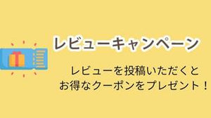 お客様の声をお聞かせください！レビューでクーポンプレゼント