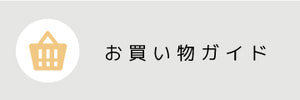 ◇ お支払いについて
お支払い方法は、クレジットカード、AmazonPay、あと払いペイディ（コンビニあと払い・分割あと払い）、代金引換、銀行振込（前払い)、各種スマホ決済よりお選びいただけます。
1. クレジットカード
VISA・MASTER・JCB・AMERICAN EXPRESSがご利用いただけます。（一括払いのみ申し受けます）

ご本人様以外の名義でクレジットカードをご使用の場合予告なくキャンセルとなる場合も御座います。ご了承下さい。

2. AmazonPay

3.あと払いペイディ

4. 代金引換

商品ご到着時、代金をお支払いいただく方法です。お受け取りの際、宅配便のドライバーに現金にてお支払いください。※佐川急便の代金引換サービスを利用しております。
※ただいま、本サイトでご購入の方は代引手数料無料としております。※送料無料のメール便で代引きを設定された方のみ宅急便代（￥680）を代引き時に商品代と別に合算してお支払いして頂く形となります。


5. 銀行振込
　　　注文確定後、メールにて振込先をお知らせいたします。　　　注文日から1週間が振込期限となり、期限内にお振込みを　　　確認できなかった場合は自動的にキャンセルとなります。　　　※振込み期限内の振込が難しい場合は事前にご連絡ください　　　※長期休暇中は振込期限が変更になります
6. 各種スマホ決済
　　　ApplePay、GooglePay、ShopPayがご利用可能です。
　




◇ 表示価格について
オンラインショップに記載された価格は、消費税込みの価格です。
◇ 配送・送料について

通常配送は佐川急便にて、お届けします。ご注文後、通常約3営業日程度で出荷いたします。※但し配送上の都合で遅れることもございますので、予めご了承ください。※商品のお届けは、日本国内に限らせていただきます。

1.　送料について


1配送先につき、合計11,000円以上（税込）ご注文いただいた場合送料無料
全国一律680円（税込）（1配送につき）
沖縄およびその他離島につきましては一律3,000円（税込）申し受けます。送料無料特典はございません。
沖縄およびその他離島の範囲はこちらを参考に決めさせて頂きます。離島の場合のみ自動で送料計算されない為、ご連絡させて頂いたうえで、別途お支払いして頂きます。
小物についてはメール便対応が可能です。クリックポストは全国一律198円（税込）です。
複数購入時の運賃について・・・システム上、複数購入時に1,360円等と2配送分の運賃が表示されるケースがあります。そのまま購入頂きますと、当社にて上記の上限運賃、680円または3,000円に修正いたします。ご不便をおかけして申し訳ございません。

2.　配送について


通常は佐川急便（または福山通運・日本郵便）にて、お届けします。
ご注文後、通常約3営業日程度で出荷いたします。但し配送上の都合で遅れることもございますので、予めご了承ください。
商品のお届けは、日本国内に限らせていただきます。

日時指定（宅配便・佐川急便）



 午前中（8時～12時）

12時～14時
14時～16時
16時～18時
18時～20時
18時～21時
19時～21時





配達時間帯指定：午前中（8時～12時）、12時～14時、14時～16時、16時～18時、18時～20時、18時～21時、19時～21時となっておりますのでショッピングカートの「注文メモ」にご記入ください。


メール便（クリックポスト）での配送をご希望の場合、ポスト投函のため着日及び時間帯指定はお受けできません。

配達日指定：配達日指定につきましては、5営業日以降を目途に希望をショッピングカートの「注文メモ」にご記入ください。


在庫状況によってご希望に沿えない場合が有ります。その場合はEメール等でご連絡させて頂きます。

3. 欠品について

在庫がない商品、お取り寄せ商品、ご用意に時間がかかると記載のある商品につきましては、追って納期のご連絡をいたします。

4. 保管期限について


運送会社営業所でのお品物保管期限は1週間となっております。お届けができずに1週間を過ぎてしまいますと、自動で返送となりますためお気を付けください。その際の送料はお客様負担となります。

◇商品の返品交換について
お届けした商品がお申込みと内容と異なった場合、商品をお取替えいたします。
返品・交換の期限

商品到着後7日以内にお願い致します。



ご注意事項

次の商品の返品・交換は、お受けできませんのでご了承ください。

商品到着後、一週間以上経過した商品
一度でも使用された商品
お客様のご都合による返品時に一度開梱した商品（使用、未使用に関わらず開梱した時点で返品不可）
イメージ違いやサイズ違い等、お客様のご都合による返品
オーダー品（お届けに日数を頂きますと記載のあるお取り寄せ商品や、欠品中の商品をお客様のご依頼で取り寄せた場合等）
お客様ご自身の責任による破損・汚損が生じた商品



個人情報について

お客様からお預かりした大切な個人情報は第三者に譲渡することは一切ございません。
当サイトのシステムおよびセキュリティ上、お客様の携帯電話SMS（ショートメッセージ）を利用させて頂くことがございます。当社は当サイトのシステム以外で一切の情報を利用・保管することはございません。詳しくはプライバシーポリシーをご覧ください。




