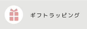 





 
 
当店ではギフトラッピングとお熨斗は有料にて承っております。 ご入用の方はご購入の際に「ギフトラッピングチケット」「熨斗チケット」をご購入ください。 なお、万が一、配送中の破損・お品物に不備があった場合も当店にて対応いたします。ご安心ください。


包装紙について


ラッピングの包装紙は2種類ございます。ラッピング代金として1個口につき220円（税込）頂戴しております。
1.オリジナル包装紙
NABESTOREオリジナルの紅白ベース包装紙です。
お祝いやプレゼントにどうぞ。

 
 
2.無地の包装紙
シンプルなクラフト紙を使用した包装紙です。


袋ラッピングについて
リボン付きのビニール製ギフトバッグラッピングです。梨地ですので高級感があります。
商品の大きさによって、袋のサイズが変わります。


それぞれのラッピングの仕上がりについて

■商品に箱がある商品の場合箱の上から包装紙にてお包みいたします。様々な形状のお箱がございますので、その商品に合わせたラッピングを致します。■商品の箱がない場合破損のないよう緩衝材で商品を包み、あさぎ色の紙パッキンと一緒に、クラフトボックスにお入れし、包装紙にてお包み致します。なお、クラフトボックスのサイズは、お包みする商品に合わせてお選び致します。
■箱に入らない場合や極端に小さい・大きいもの、壊れにくいものの場合ギフトバッグに入れてのラッピングもしくは当店お任せラッピングとなります。※大きな商品、中華鍋・フライパン、カッティングボード、かご、保存容器などの大型の商品の場合、段ボールにお入れして、包装紙で帯状にお包みするラッピングとなります。

ラッピングが難しい商品について

商品の形状・サイズによっては、ラッピングを承ることができない場合がございます。あらかじめご了承くださいますよう、お願い申し上げます。


明細書について


ラッピングを含むご注文の場合、明細書等金額の分かるものは同封しておりません。お買い上げ明細は、ナベストアからお送りしております〔ご注文確認メール〕をご参照ください。なお、明細書の同封をご希望の場合は、お手数ではございますが、備考欄に「明細書希望」とご記入ください。


ご確認ください


・一度のご注文内で、複数個口のラッピングをご希望の場合は、ご注文時の備考欄に組み合わせのご希望をお書き添え下さい。・商品の形状・サイズによっては、複数の商品をひとつにおまとめしてのラッピングが難しい場合がございます。　この場合は複数個口のラッピングとなりますが、ラッピング代金220円（税込）のまま、追加料金はございません。・当店では紙袋のご用意はございません。・送り状の記載について、送り状の商品欄に、ご注文者様のお名前が記載されます。・ラッピングをご希望の場合には、配送方法「メール便」はご利用いただけません。


お届け後につきまして


・お品物のお届けにつきまして、しっかりとした梱包に努めておりますが、万が一、配送中の破損・お品物に不備があった場合は当店にて対応致しますので、ご安心くださいませ。何かございました場合には、下記までご連絡くださいませ。お客様サポート：【電話】0800-111-1178【Mail】nabe2020@nabestore.com【営業時間】平日9:00～17:00　(土日祝日はサポート業務はお休み)
 

お熨斗について


ご希望の場合には、ご購入手続きの際に「熨斗チケット」をご購入ください。
お熨斗代金として1個口につき110円（税込）頂戴しております。※文字はPCでの作成（行書体）にて作成いたします。
■熨斗（のし）の種類＜慶事蝶結＞一般的な慶事に用いられます。解いて何度も結びなおせるという事から 「何度あっても良い」という意味を持ち、「何度あっても良い事（出産祝いや入学祝い）」に使います。御祝／内祝／御中元／御歳暮／御出産御祝／御引越御祝／御新築御祝 御開業御祝／就職御祝／御祝／ご挨拶／御礼 など＜慶事紅白結切＞ほどけて結び直すことがないように固結びになっているので、二度繰り返さないお祝い事に使われます。御祝／内祝／御結婚御祝／結婚式引出物／快気御祝い／ 御礼 など＜弔事黒白結切＞仏事用の熨斗。引っ張ってもほどけないので二度繰り返して起きてほしくない場合に使われます。※地方の風習・習慣により作法が異なる場合がございます。■表書きの種類御結婚御祝 / 寿 / 内祝 / 御出産御祝 / 御新築御祝 / その他※その他の場合には、ご注文時の備考欄にご記入ください。■お名前・連名の場合には、右から順にご記入下さい。・お子様のお名前にフリ仮名をつける場合は、カッコ書きにてご記入ください。 （命名札のご用意はございません）・お名前の欄が未記入の場合は、｢記入なし」にてご用意いたします。■熨斗を掛ける場所外熨斗または内熨斗をご指定ください。






引き出物について

ご結婚の引き出物も承っております。ご配送は結婚式場へのお届けも承っております。配送日につきましてはご相談ください。
在庫確保や配送の都合上、なるべくお早めにご相談ください。【ご注文の前にご確認ください】・通常のご注文と同じようにサイトよりご希望商品の数量を入力、ご注文ください。・式場に直送する場合は、ご注文時の備考欄に到着日をご記入ください。・お熨斗は、配送時の折れや破れ等の心配があるために内熨斗をお勧めしております。・お熨斗のお名前は、新郎・新婦の順でご記入下さい。・商品の追加をご希望の際、その時点で在庫が無い場合にはご用意することが出来ない可能性がございます。ご不明な点などございましたらお客様サポート　0800-111-1178　までお問い合わせください。






