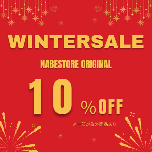 ☆★WINTERSALE開始★☆ナベストアオリジナル製品が10％OFF！2025年1月6日10：00まで！&年末年始配送スケジュールについて