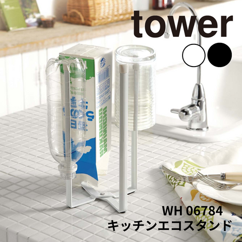 キッチンエコスタンド タワー 山崎実業 tower 06784