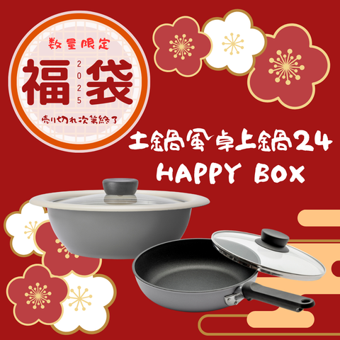 【2025福箱】NABESTORE 土鍋風卓上鍋24 HAPPYBOX ハッピーボックス【送料無料】1/6 10:00まで！