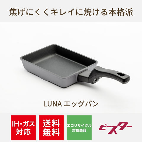 【アウトレット】LUNAシリーズ エッグパン アルミ鋳造玉子焼き PL-E20 IH対応ガス対応【送料無料】