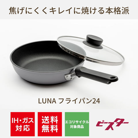 【アウトレット】LUNAシリーズ フライパン24cm アルミ鋳造フライパン PL-F24 IH対応ガス対応【送料無料】