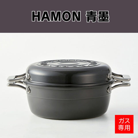 【お取り寄せ/送料無料】HAMON 青墨【ガス火専用】