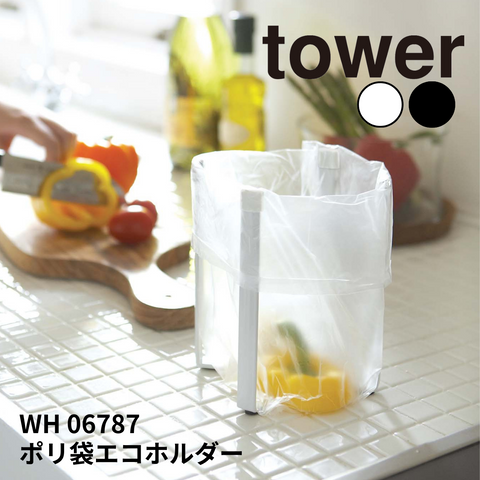 ポリ袋エコホルダー タワー 山崎実業 tower 06787