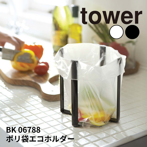 ポリ袋エコホルダー タワー 山崎実業 tower 06788