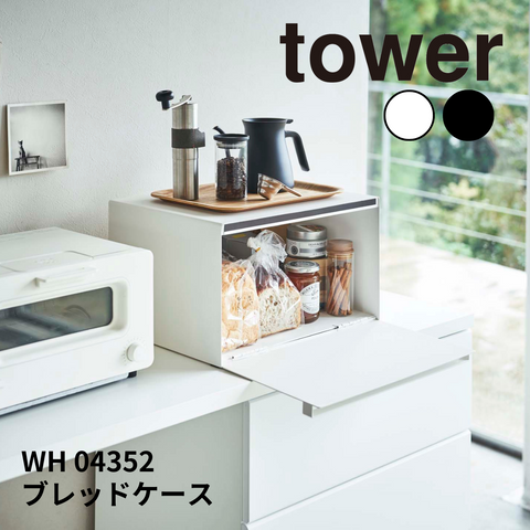 ブレッドケース タワー 山崎実業 tower 4352