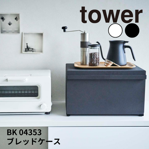 ブレッドケース タワー 山崎実業 tower 4353