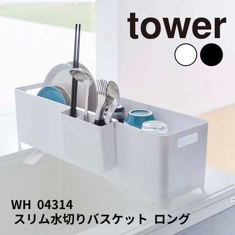 スリム水切りバスケット ロング タワー 山崎実業 tower 04314