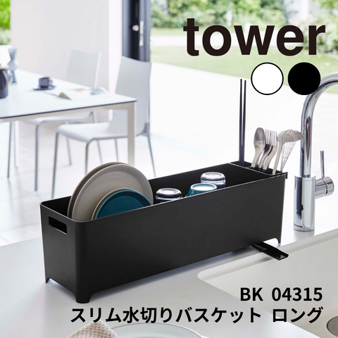 スリム水切りバスケット ロング タワー 山崎実業 tower 04315