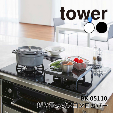 折り畳みガスコンロカバー タワー 山崎実業 tower 05110　ブラック