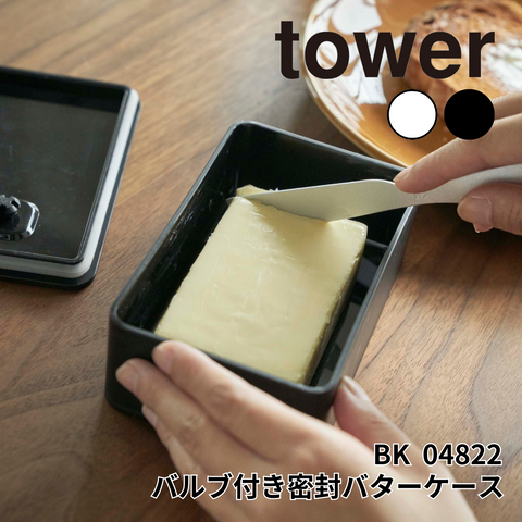 バルブ付き密閉バターケース タワー 山崎実業 tower 04822