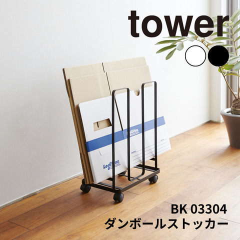 ダンボールストッカー タワー 山崎実業 tower 03304