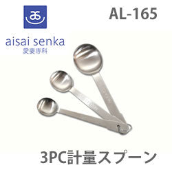 【SUNCRAFT　愛妻専科】　3PC計量スプーン 　AL-165 - NABESTORE