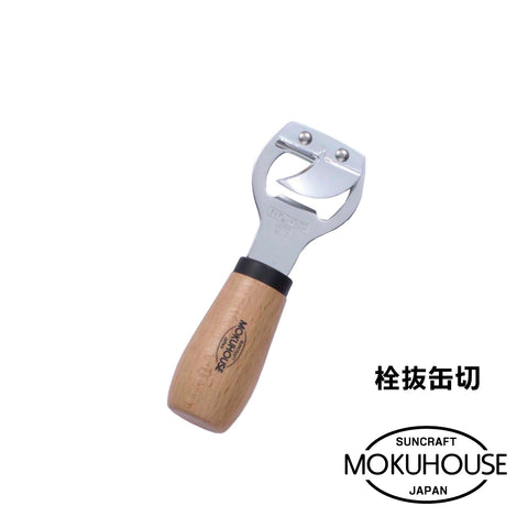 MOKUHOUSE/モクハウス　栓抜缶切【お取り寄せ】