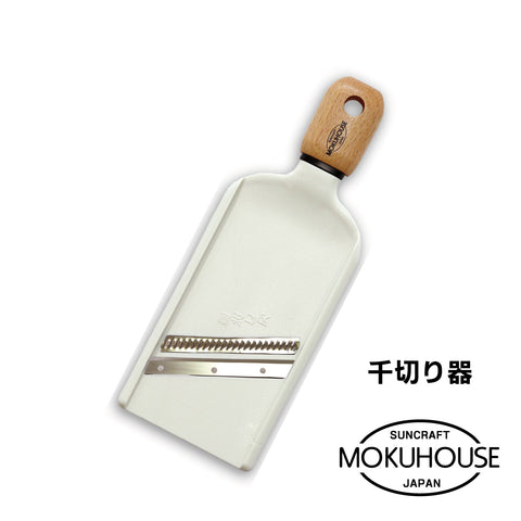 MOKUHOUSE/モクハウス　千切り器【お取り寄せ】