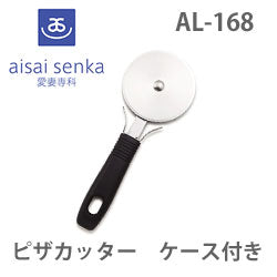 【SUNCRAFT　愛妻専科】　ピザカッター　ケース付き　AL-168 - NABESTORE