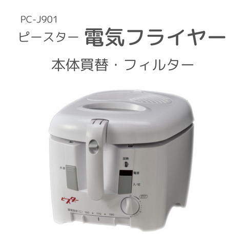 電気フライヤー（PC-J901）フィルター　3枚入り