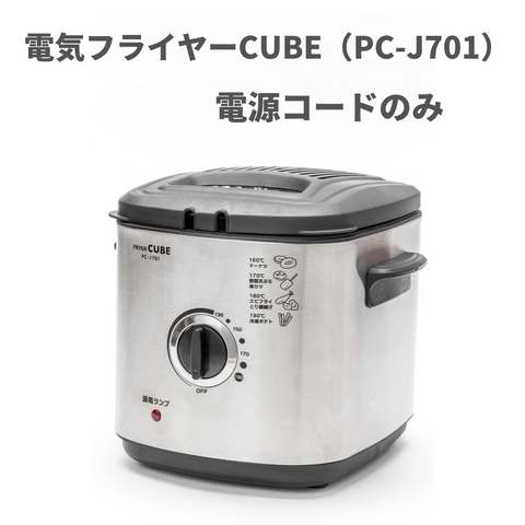 電気フライヤーCUBE（PC-J701)  電源コード