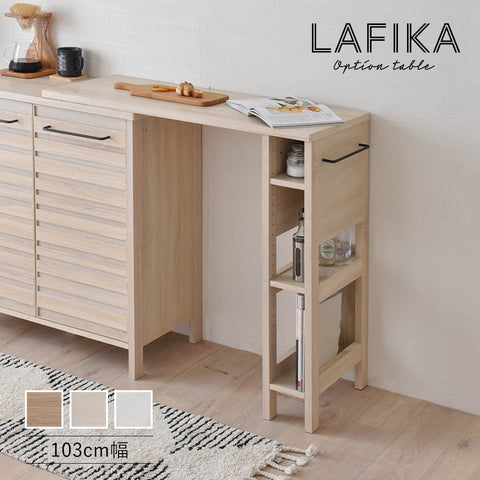 【在庫限り】LAFIKA（ラフィカ）オプションテーブル（103cm幅）【送料無料】