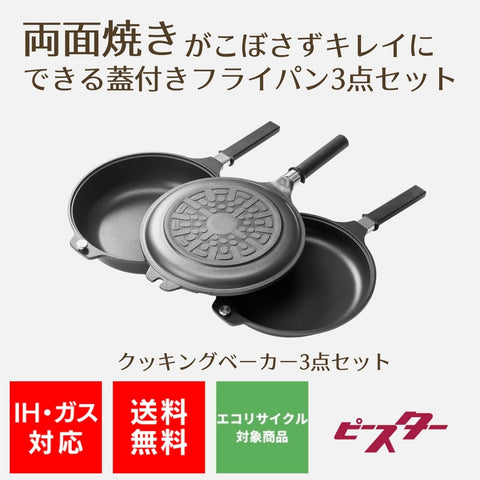 両面焼きがこぼさずキレイにできる 蓋付きフライパン3点セット