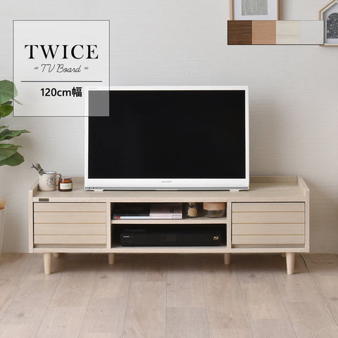 【送料無料】TWICE（トワイス）　テレビ台ローボード　120㎝幅　４色展開