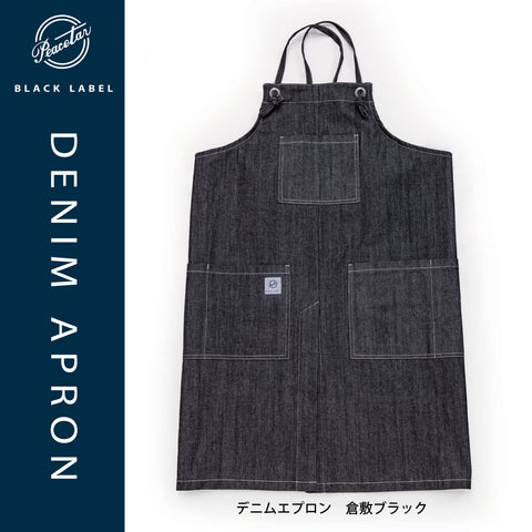 【完売/次回入荷未定】日本製デニムエプロン 倉敷ブラック 当店オリジナル - Peacetar Black Label