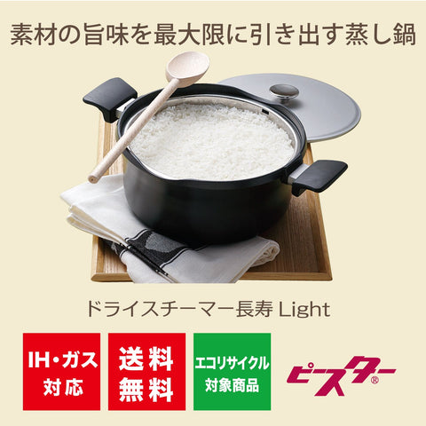 【完売/終了】ドライスチーマー長寿 Light トレー式蒸し器【送料無料】